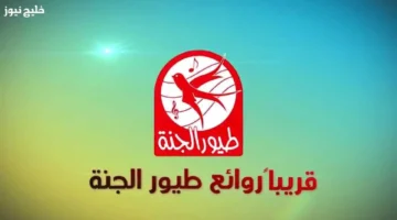 تردد قناة طيور الجنة 2025 الجديد لمحتوى هادف وممتع على جميع الأقمار